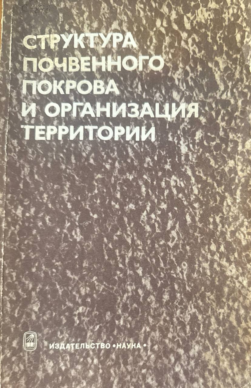 Структура почвенного покрова и организации территории