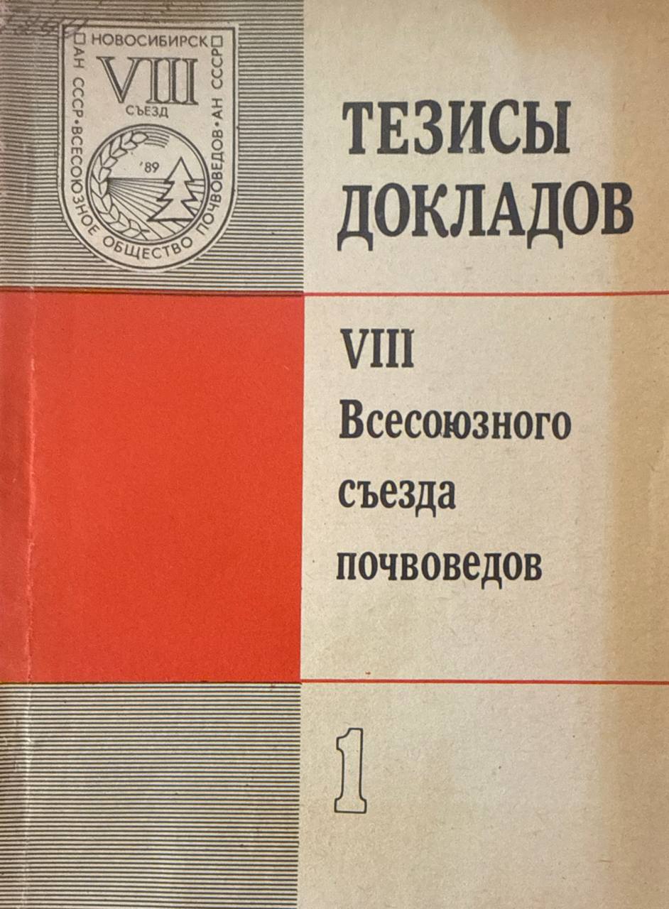 Тезисы докладов VIII Всесоюзного съезда почвоведов. Кн.1.