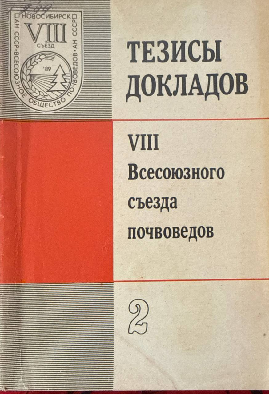 Тезисы докладов VIII Всесоюзного съезда почвоведов. Кн. 2. Химия почв. Биология почв