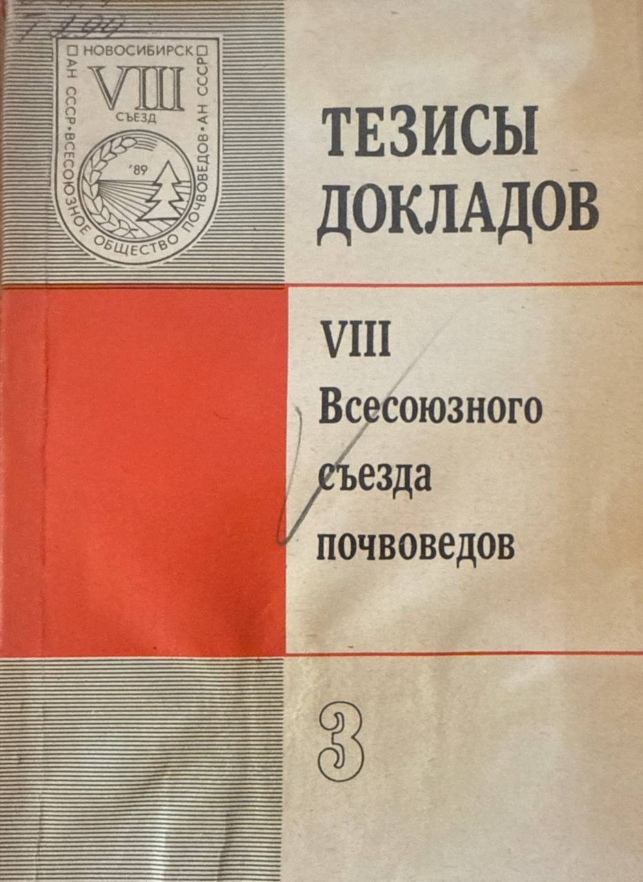 Тезисы докладов VIII Всесоюзного съезда почвоведов. Кн. 3. Агрохимия и плодородие почв