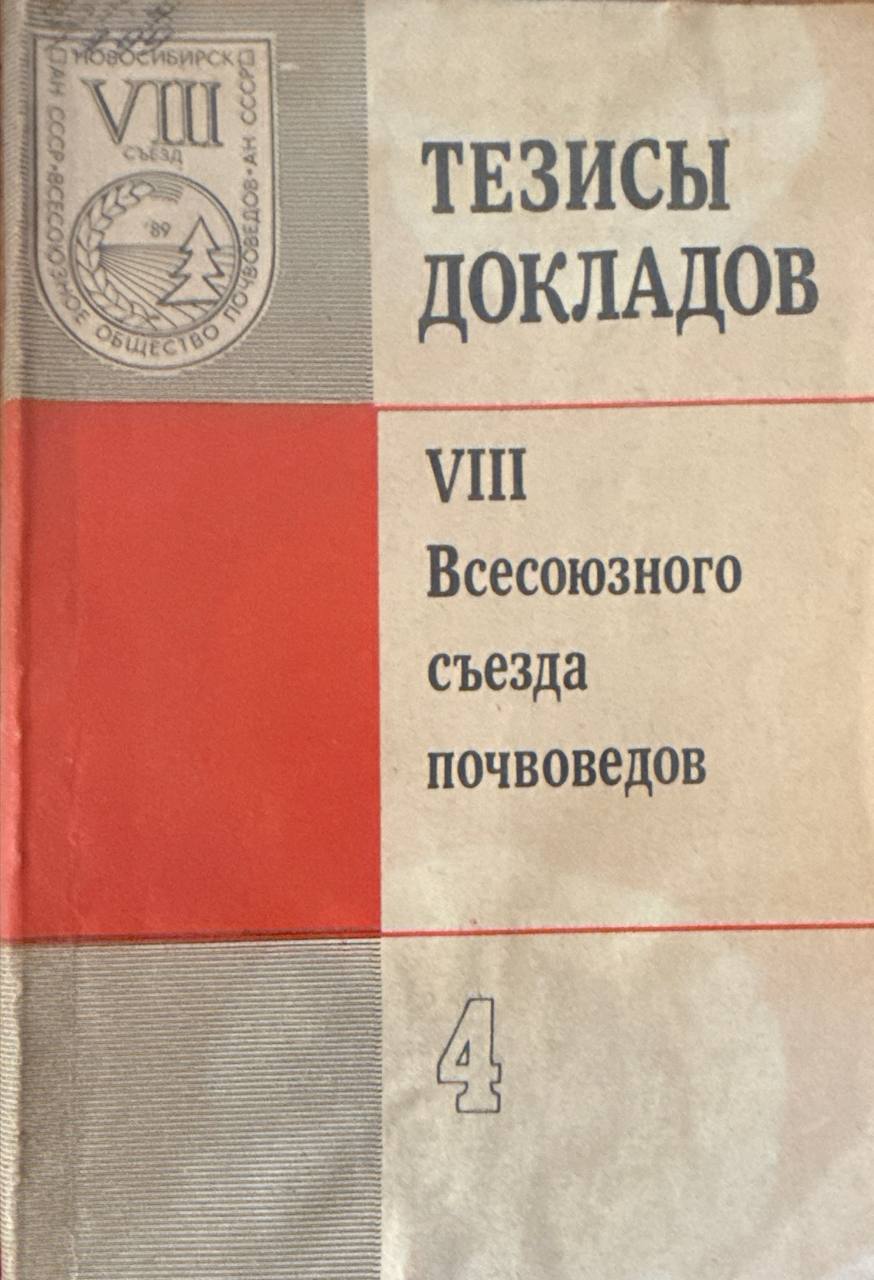 Тезисы докладов VIII Всесоюзного съезда почвоведов. Кн. 4. Генезис, география и классификация почв