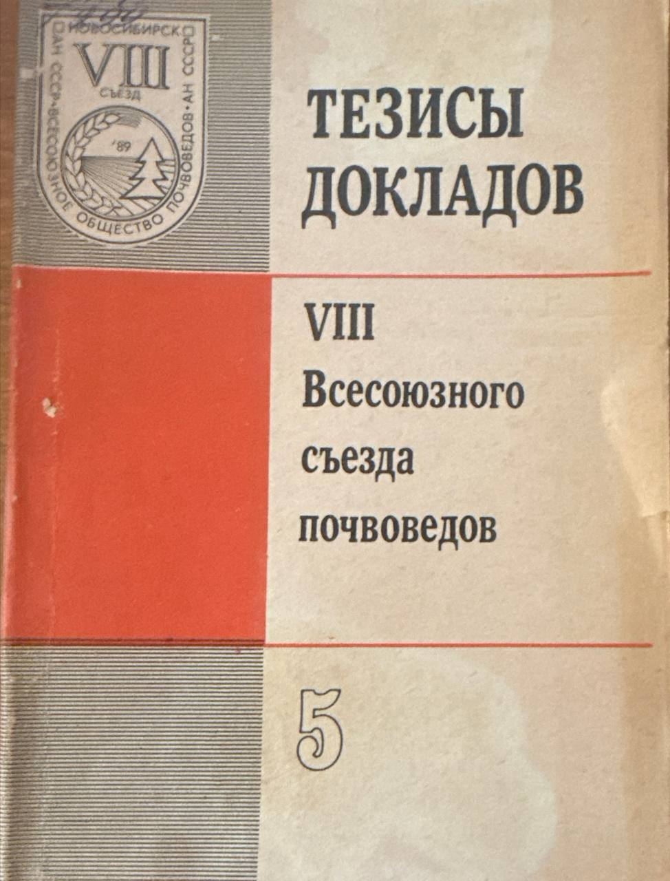 Тезисы докладов VIII Всесоюзного съезда почвоведов. Кн. 5. Мелиорация почв