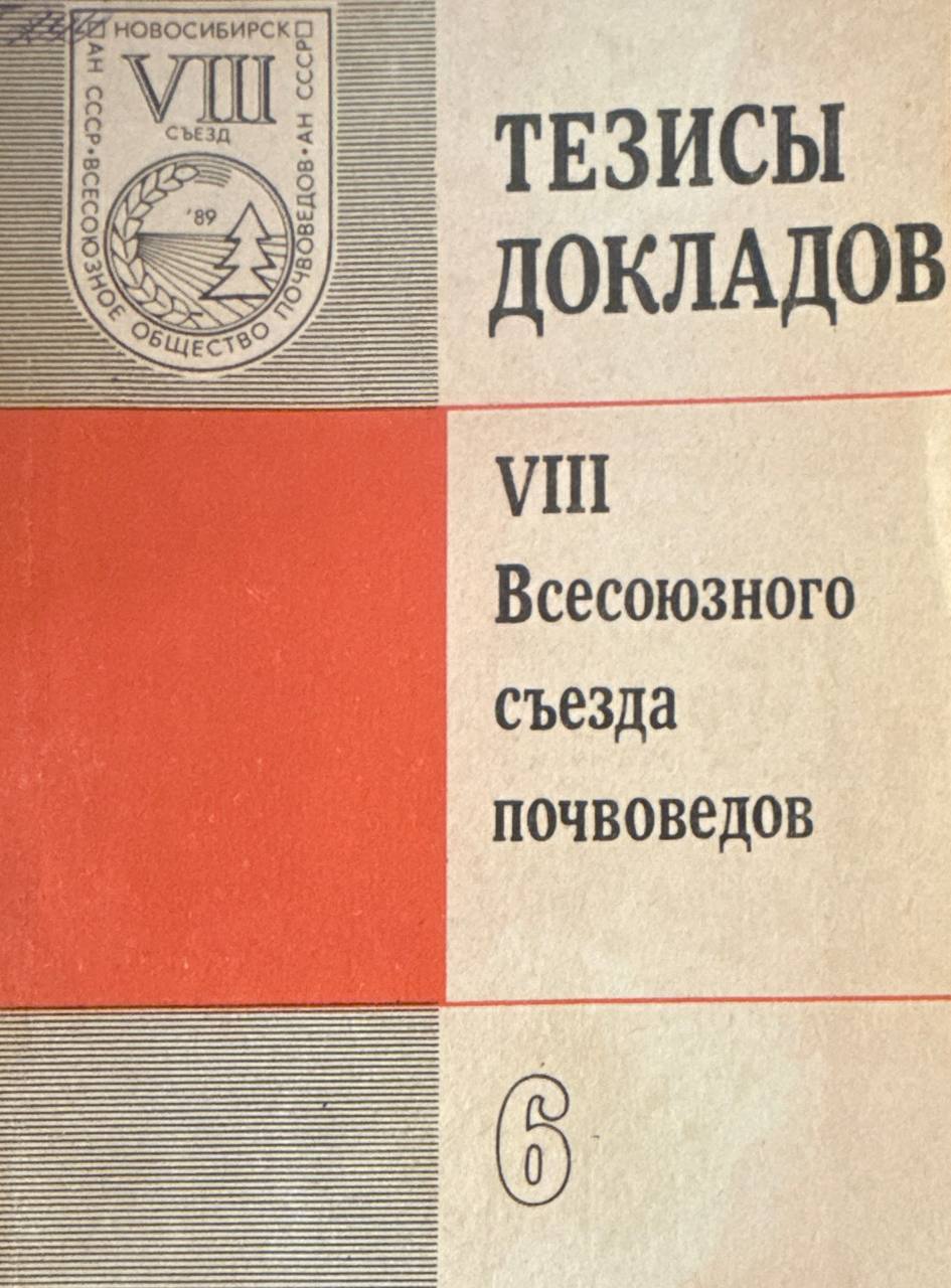 Тезисы докладов VIII Всесоюзного съезда почвоведов. Кн.6. Симпозиумы: Управление плодородием почв в интенсивном земледелии