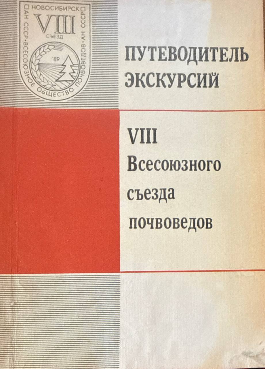 Путеводитель экскурсий VIII Всесоюзного съезда почвоведов