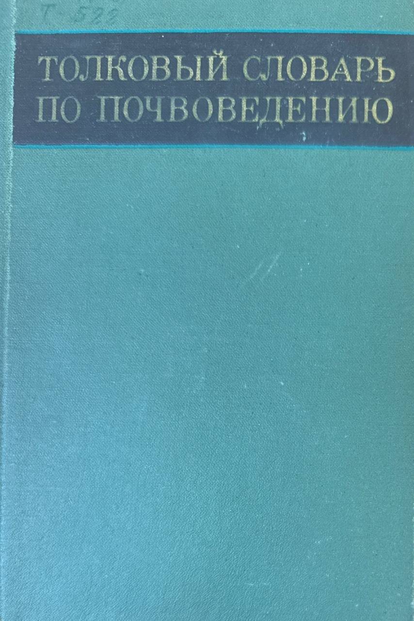 Толковый словарь по почвоведению