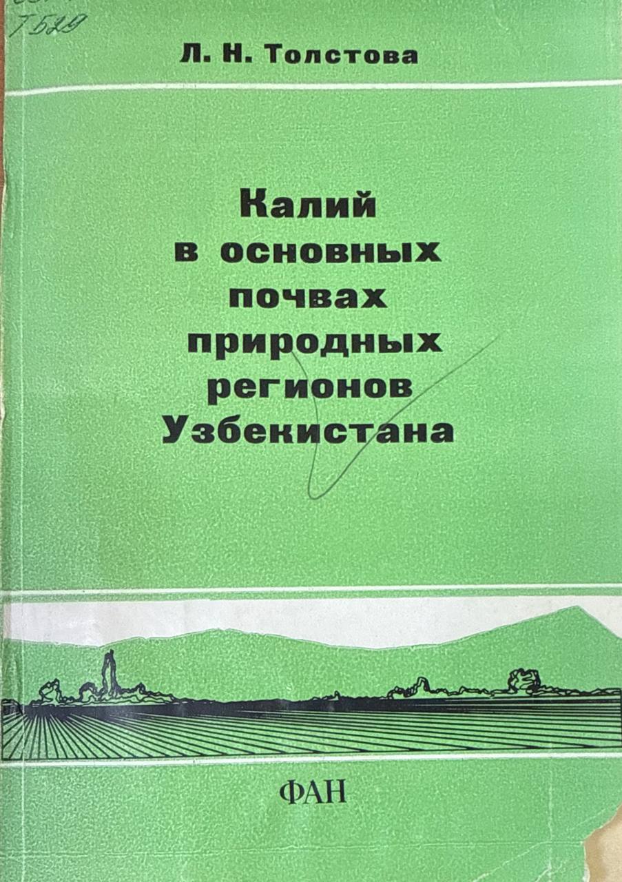 Калий в основных почвах природных регионов Узбекистана