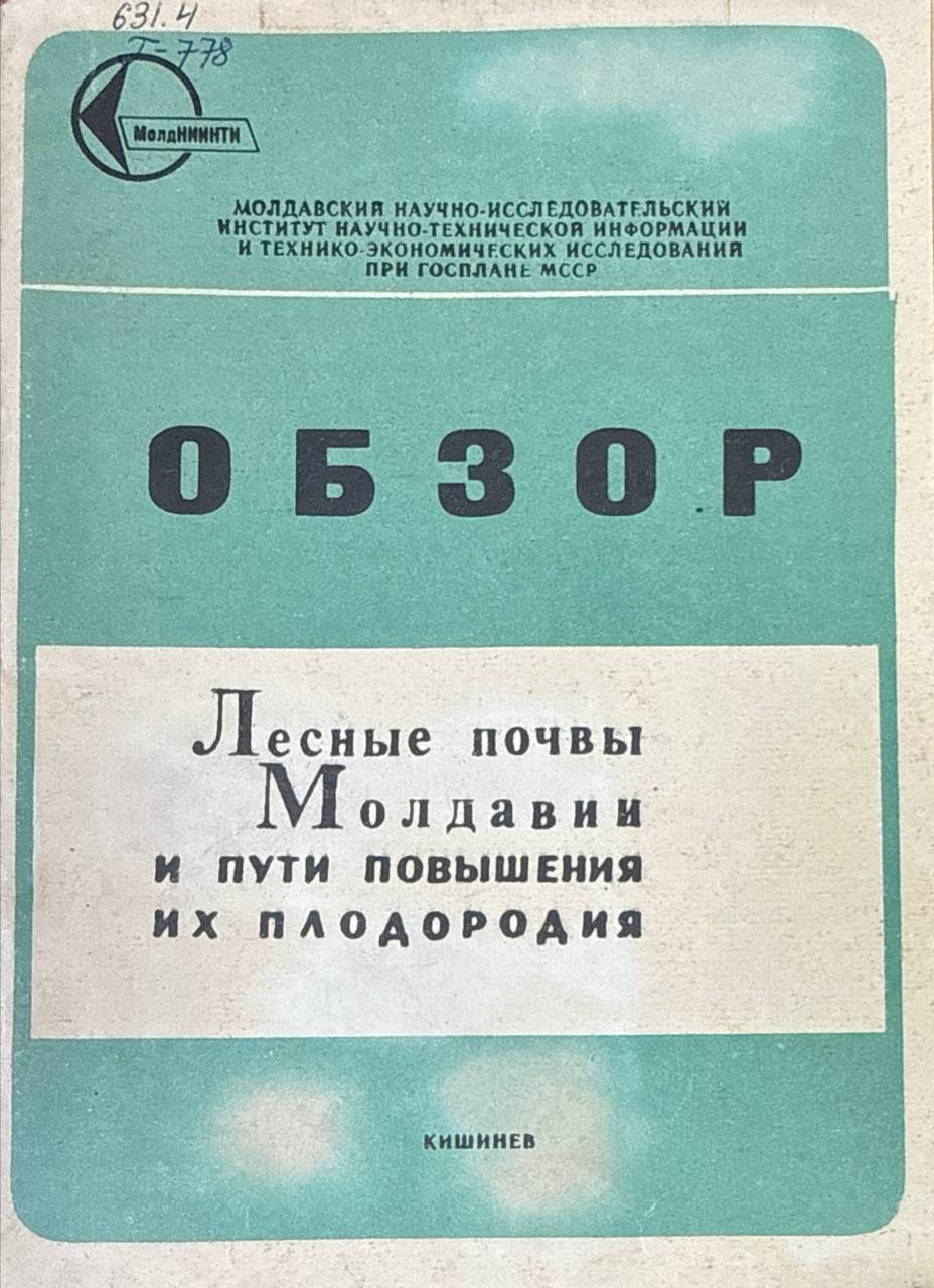 Лесные почвы Молдавии и пути повышения их плодородия