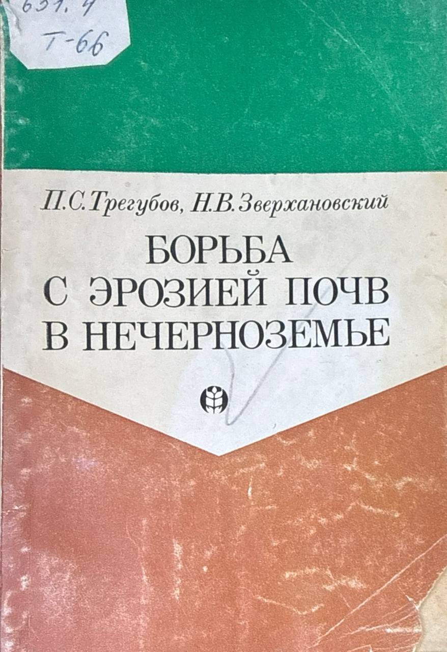 Борьба с эрозией почв в Нечерноземье