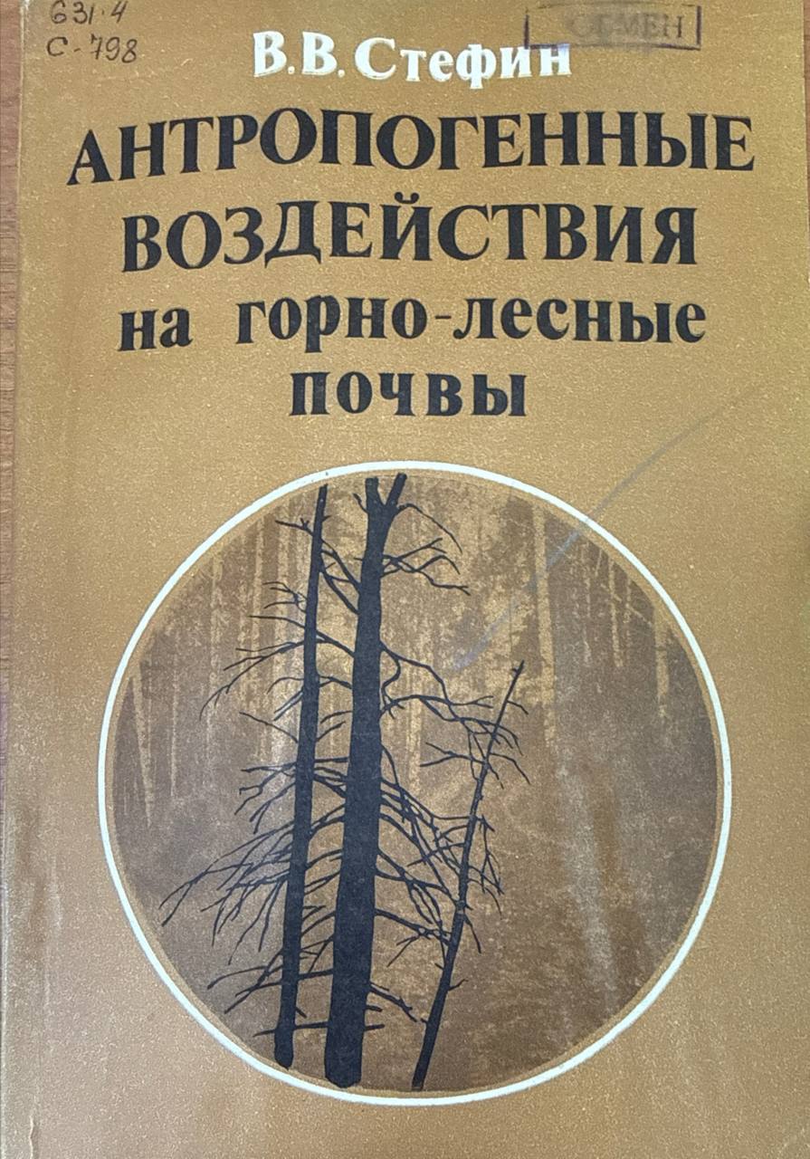 Антропогенные воздействия на горно-лесные почвы