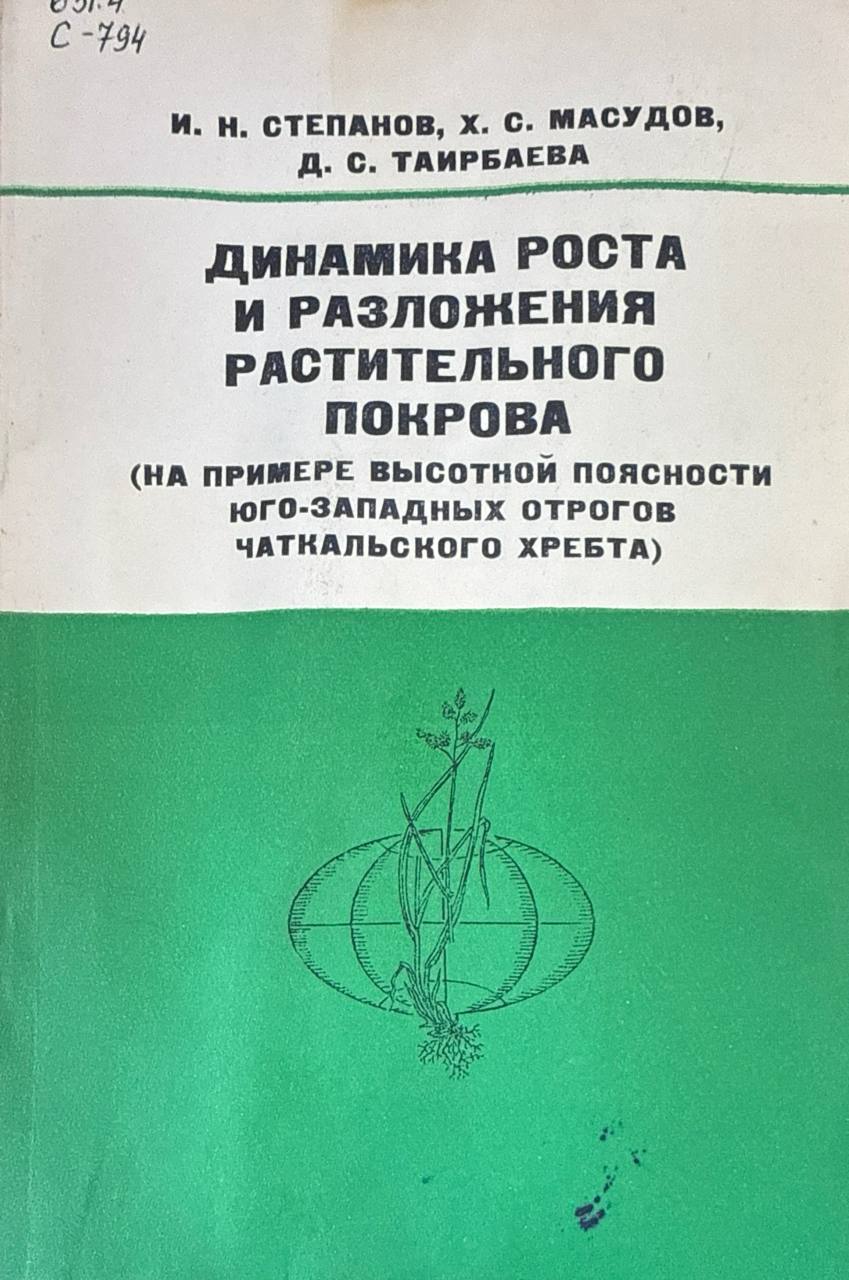 Динамика роста и разложения растительного покрова (на примере высотной поясности юго-западных отрогов Чаткальского хребта)