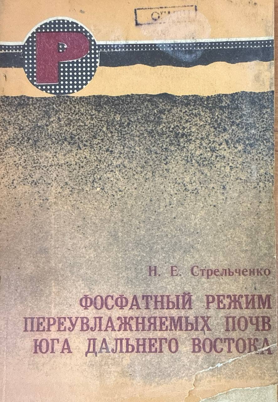 Фосфатный режим переувлажняемых почв юго-Дальнего Востока