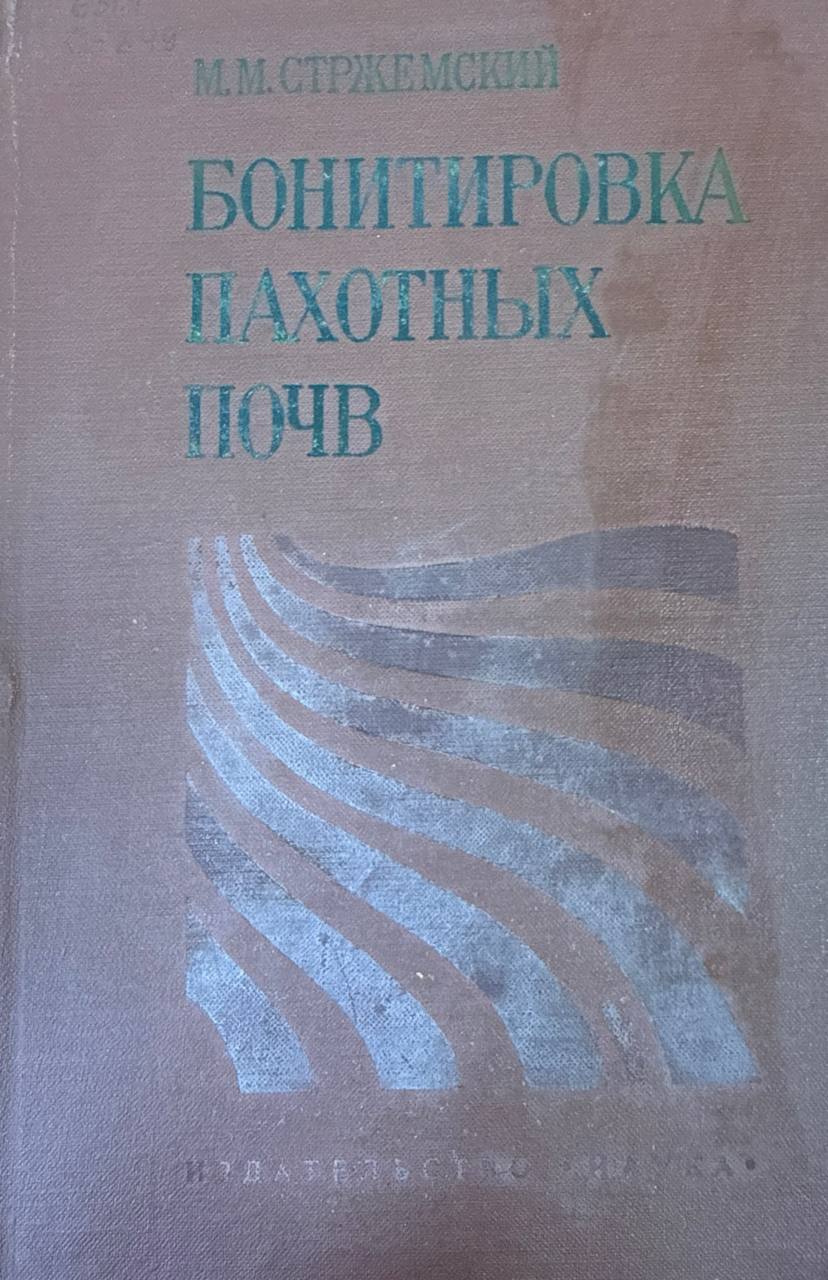 Бонитировка пахотных почв