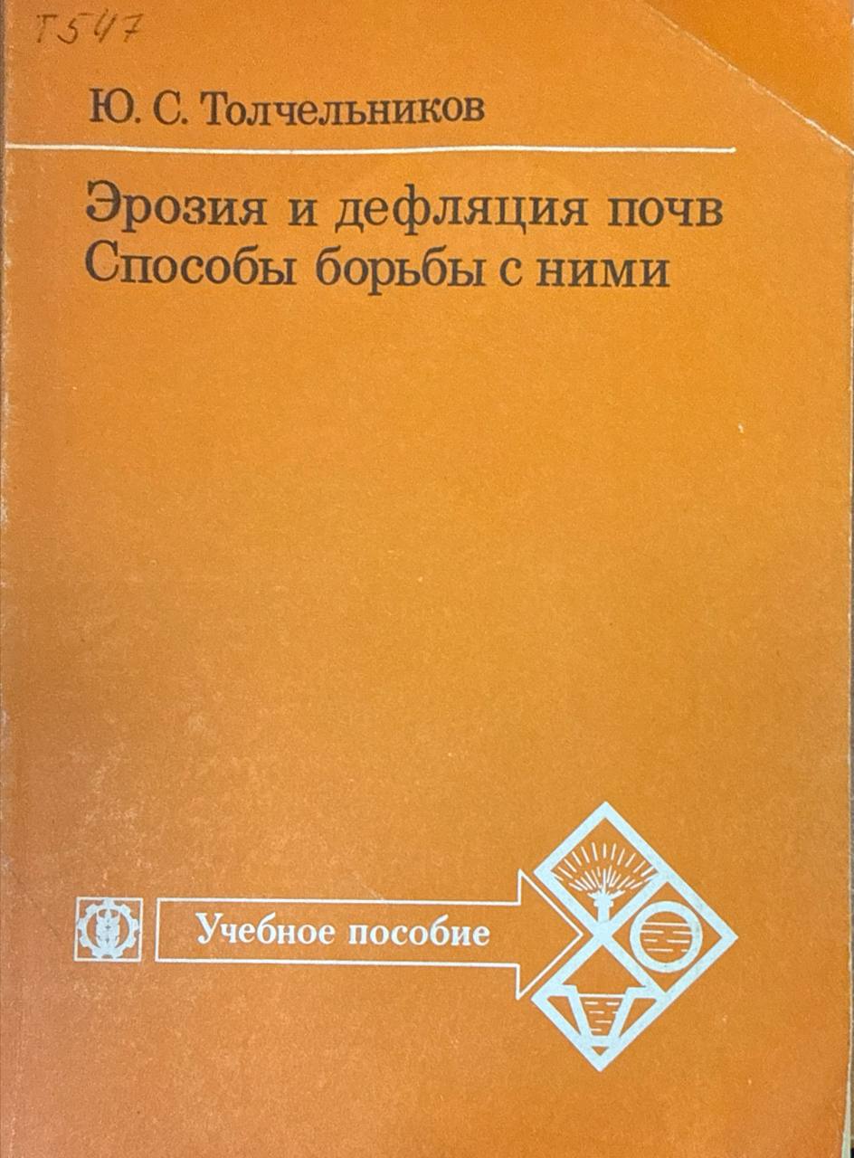 Эрозия и дефляция почв. Способы борьбы с ними