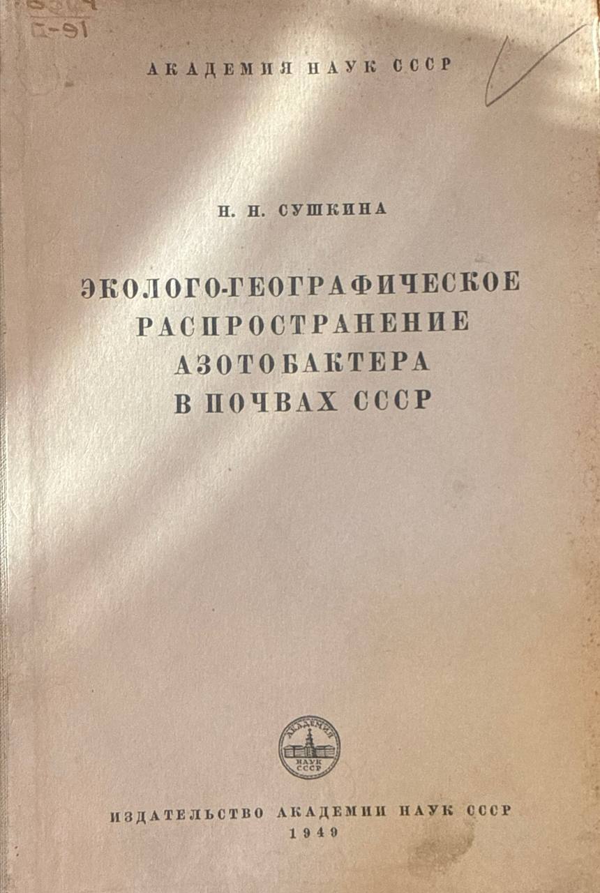 Эколого-географическое распространение азотобактера в почвах