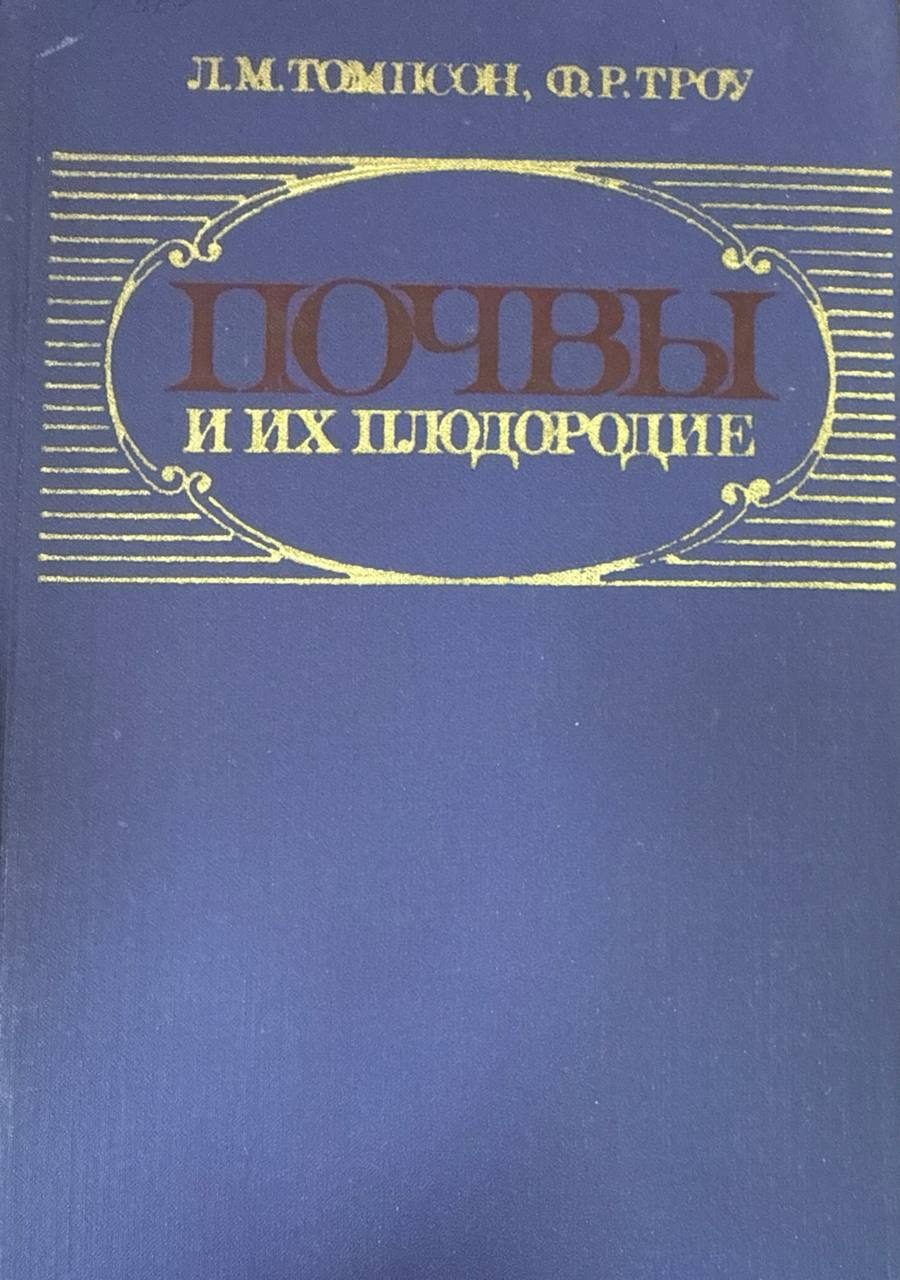 Почвы и их плодородие