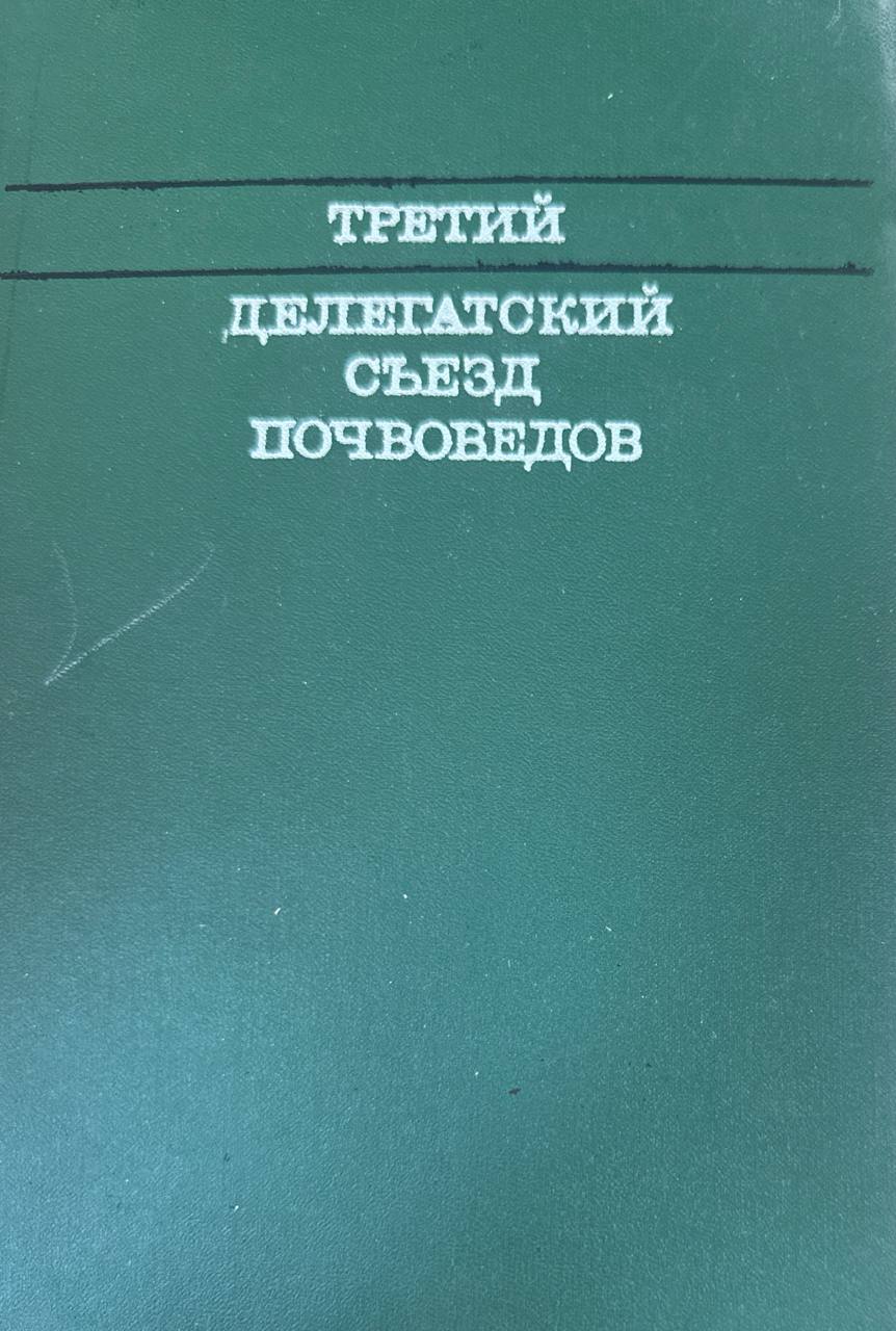 Третий делегатский съезд почвоведов (4-16 июля 1966 г.)
