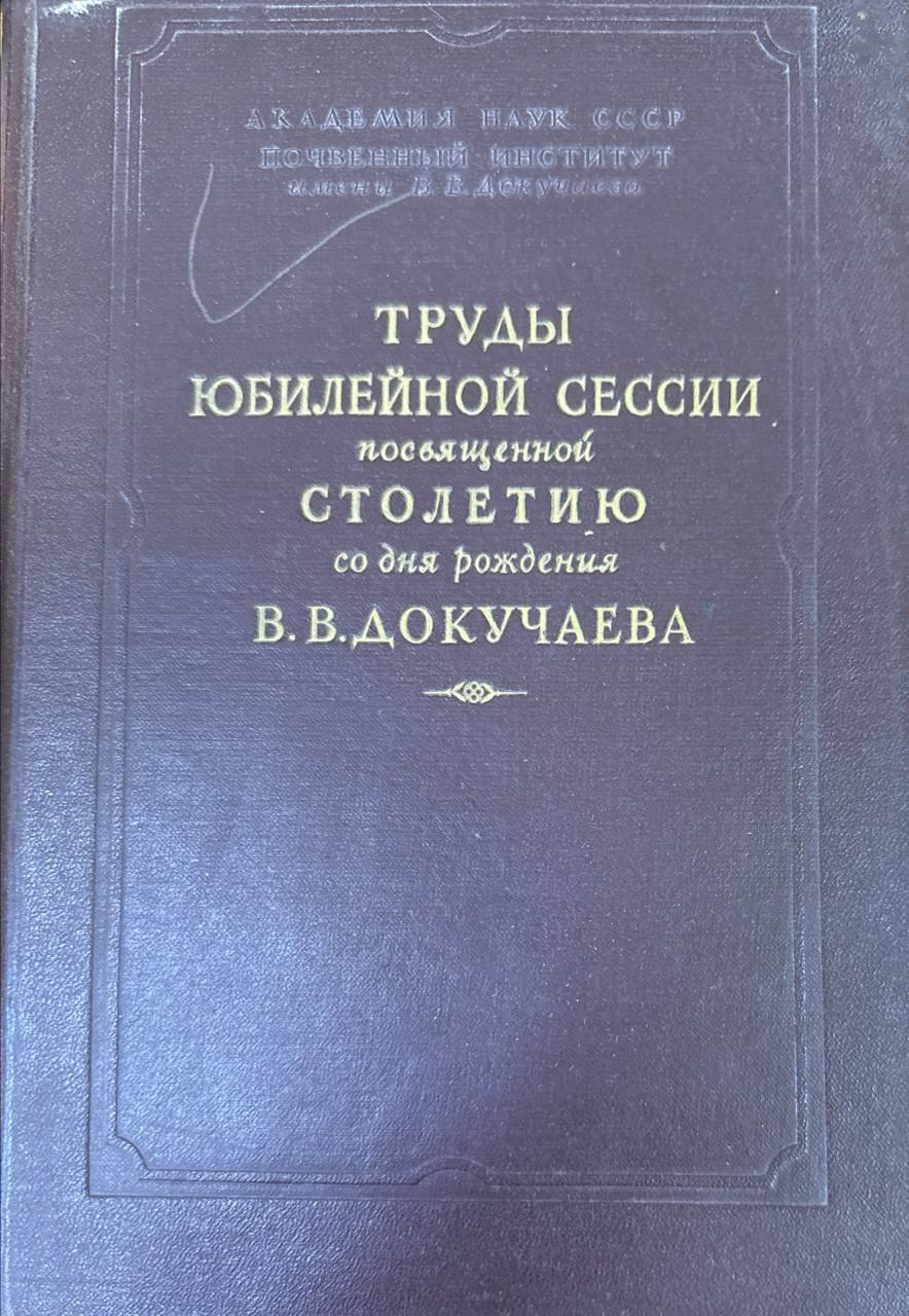 Труды юбилейной сессии посвященной столетию со дня рождения В. В. Докучаева