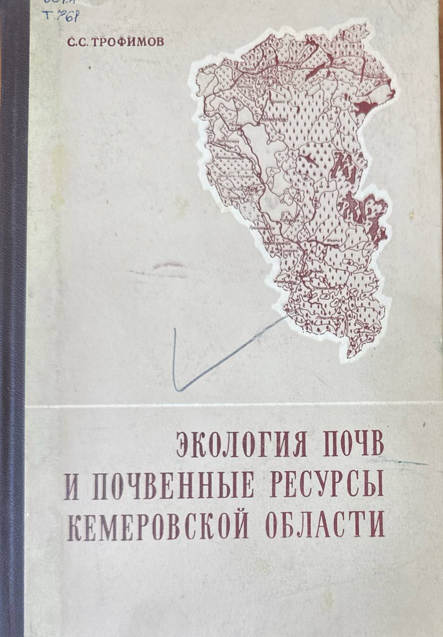 Экология почв и почвенные ресурсы Кемеровской области