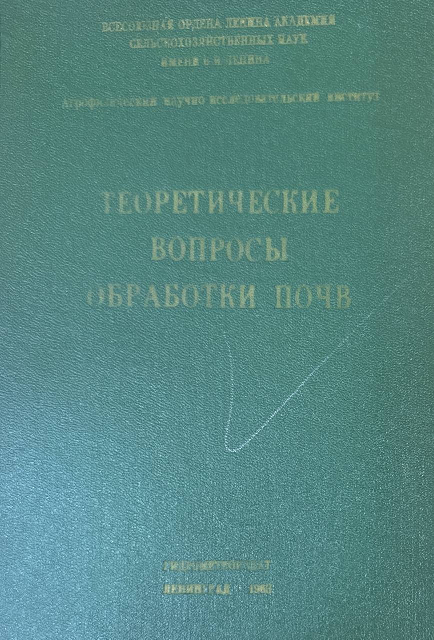 Теоретические вопросы обработки почв. Вып. 2.