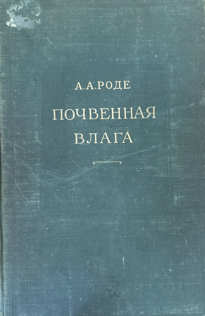 Почвенная влага