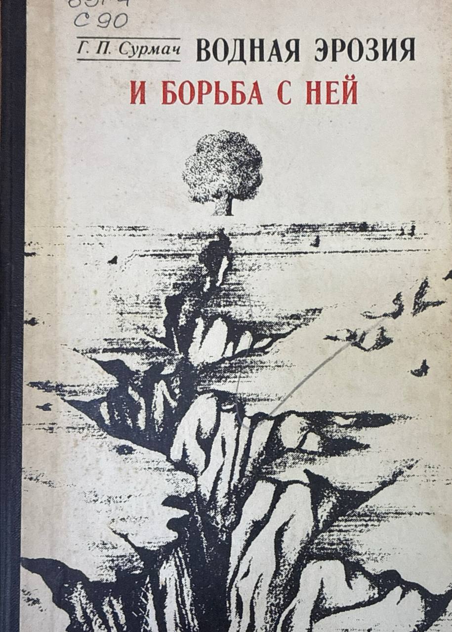 Водная эрозия и борьба с ней