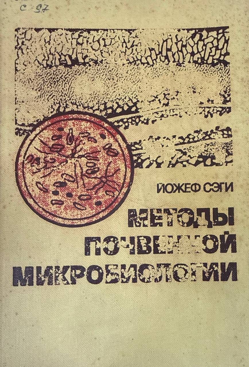 Методы почвенной микробиологии