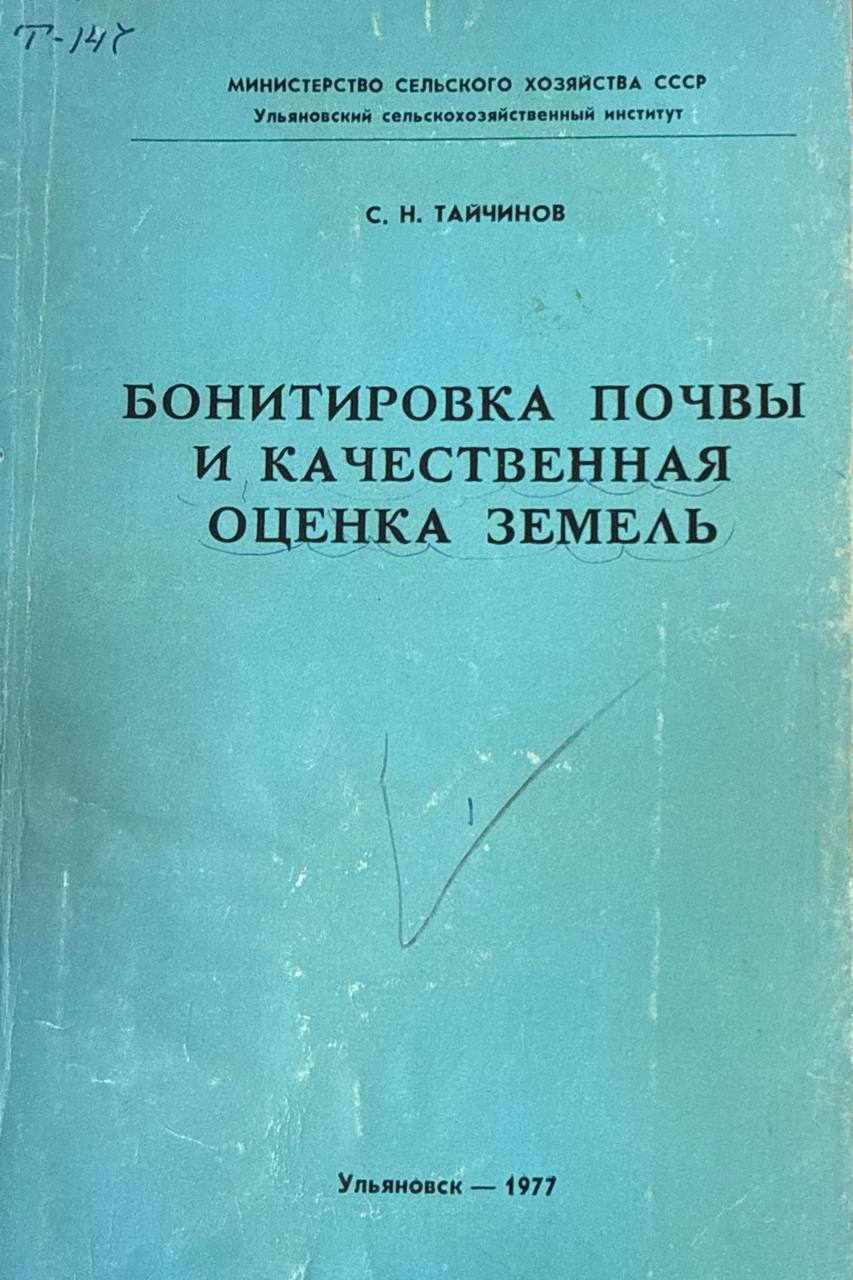 Бонитировка почвы и качественная оценка земель