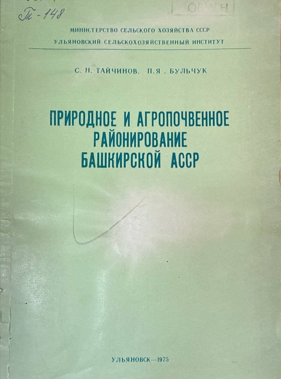 Природное и агропочвенное районирование Башкирской Республики