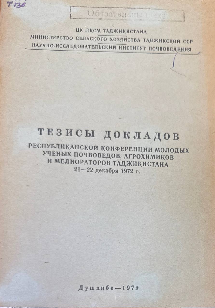 Тезисы докладов республиканской конференции молодых ученых почвоведов, агрохимиков и мелиораторов Таджикистана 21-22 декабря 1972 г.