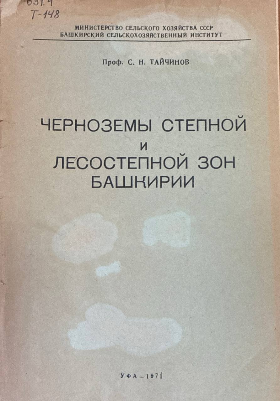 Черноземы степной и лесостепной зон Башкирии
