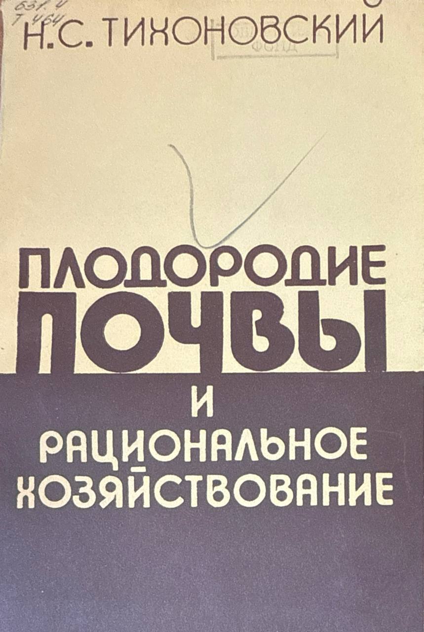 Плодородие почвы и рациональное хозяйствование