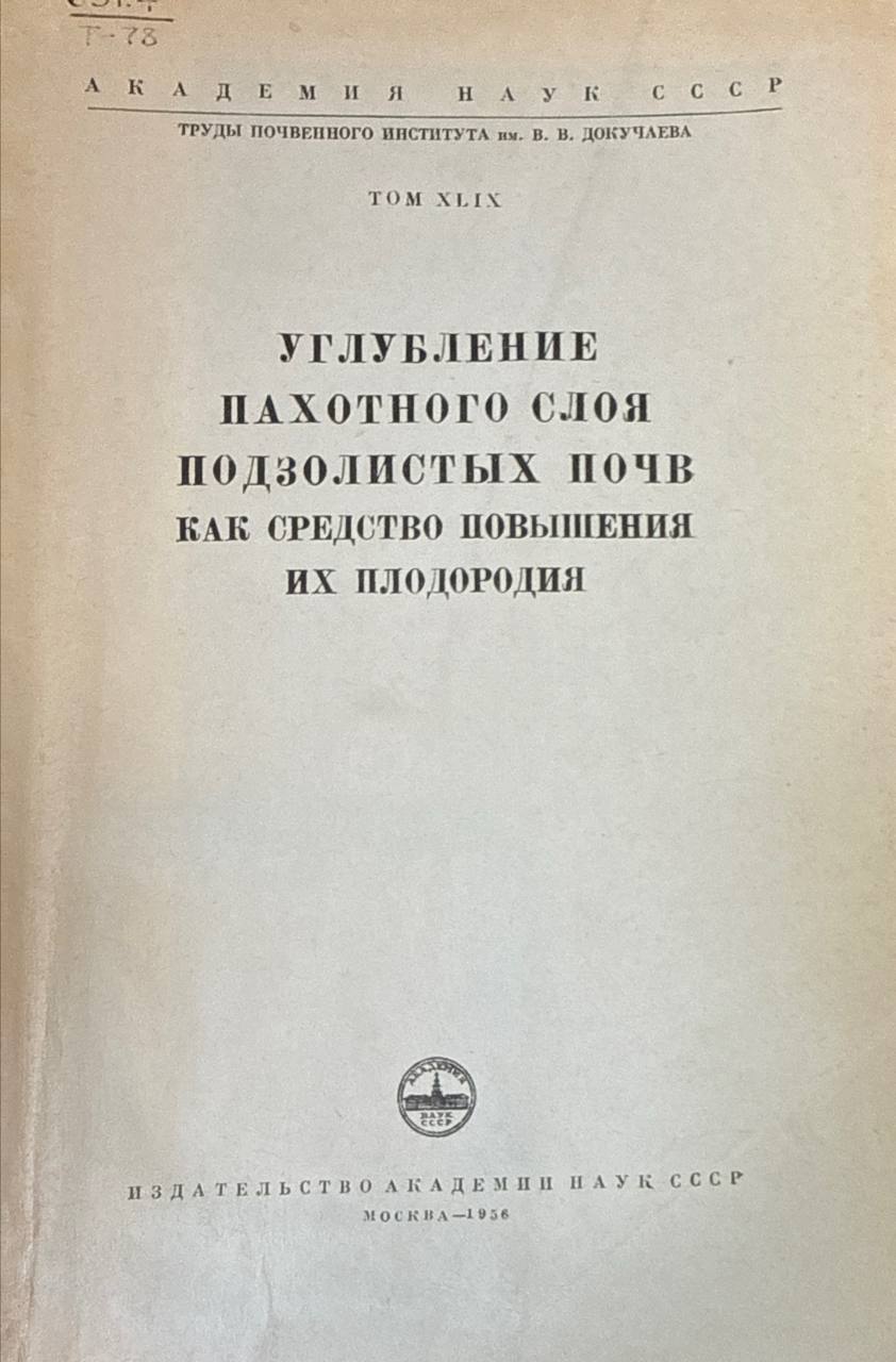Углубление пахотного слоя подзолистых почв как средство повышения их плодородия. Т. XLIX