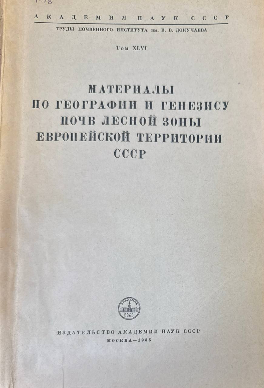 Материалы погеографии и генезису почв лесной зоны Европейской территории. Т. XLVI