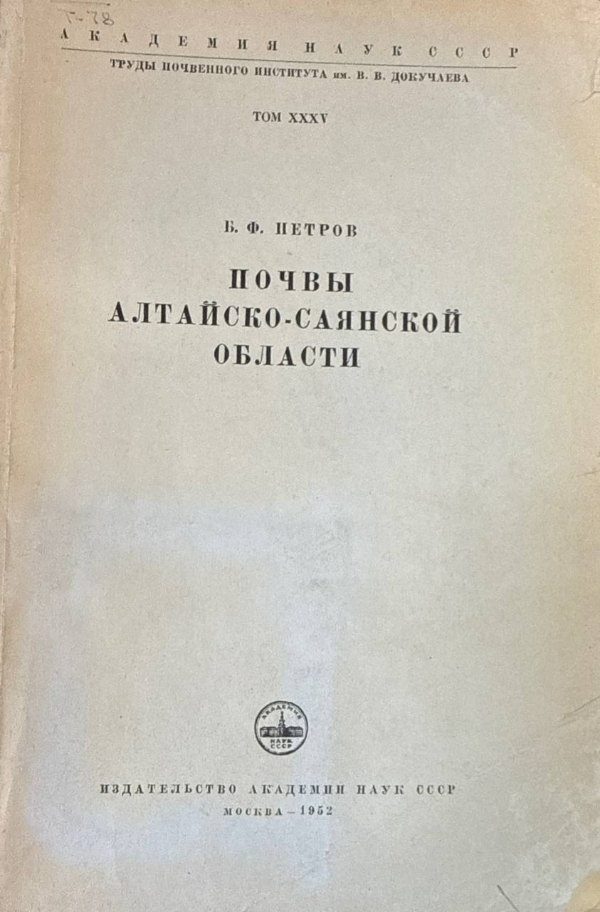 Почвы Алтайско-Саянской области. Т. XXXV