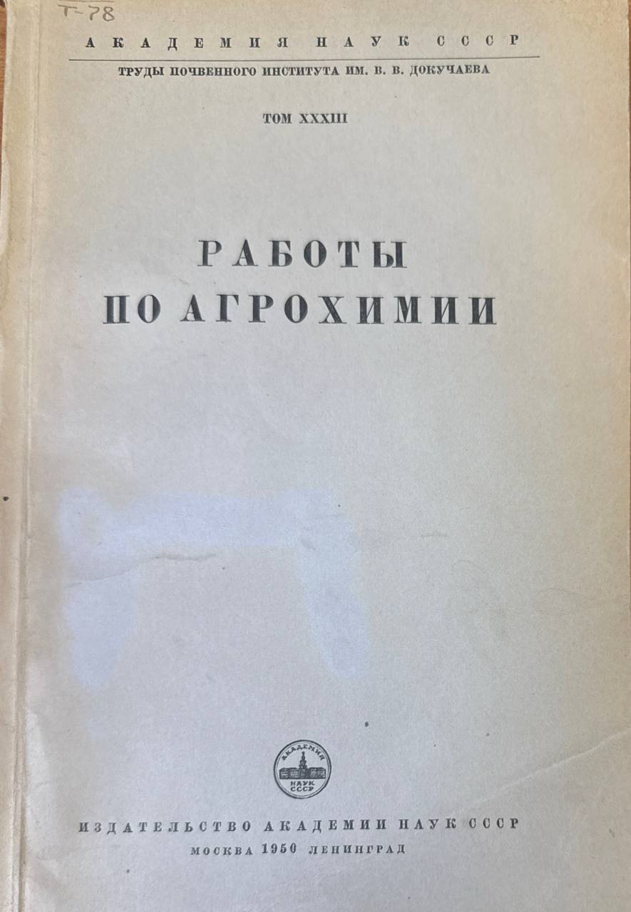 Работы по агрохимии. Т. XXXIII