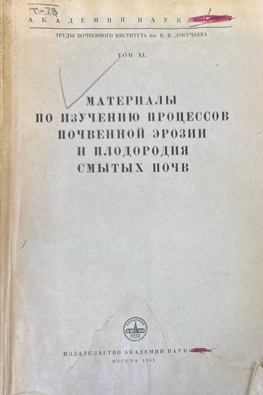Материалы по изучению процессов почвенной эрозии и плодородия смытых почв