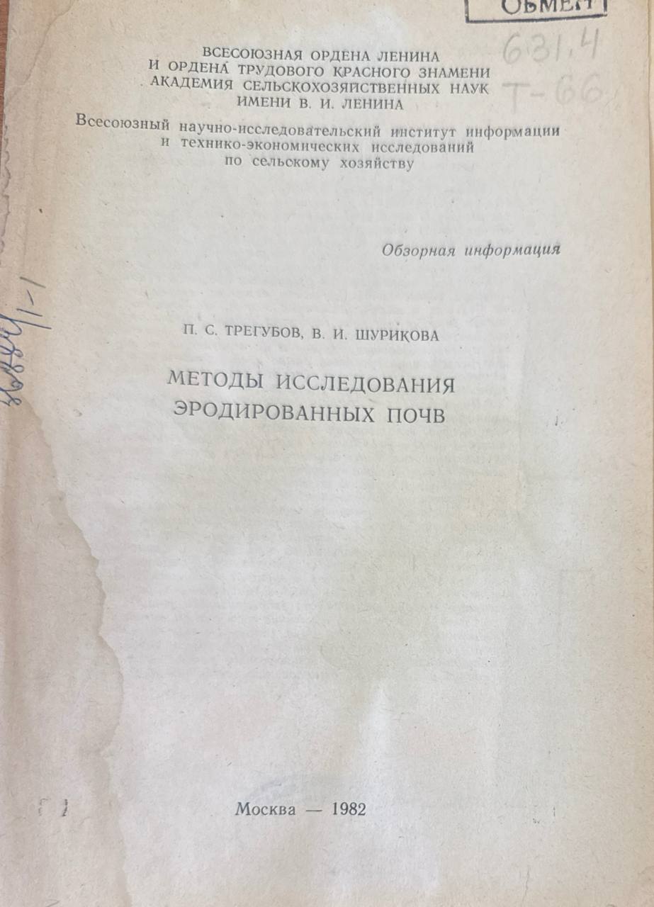 Методы исследования эродированных почв