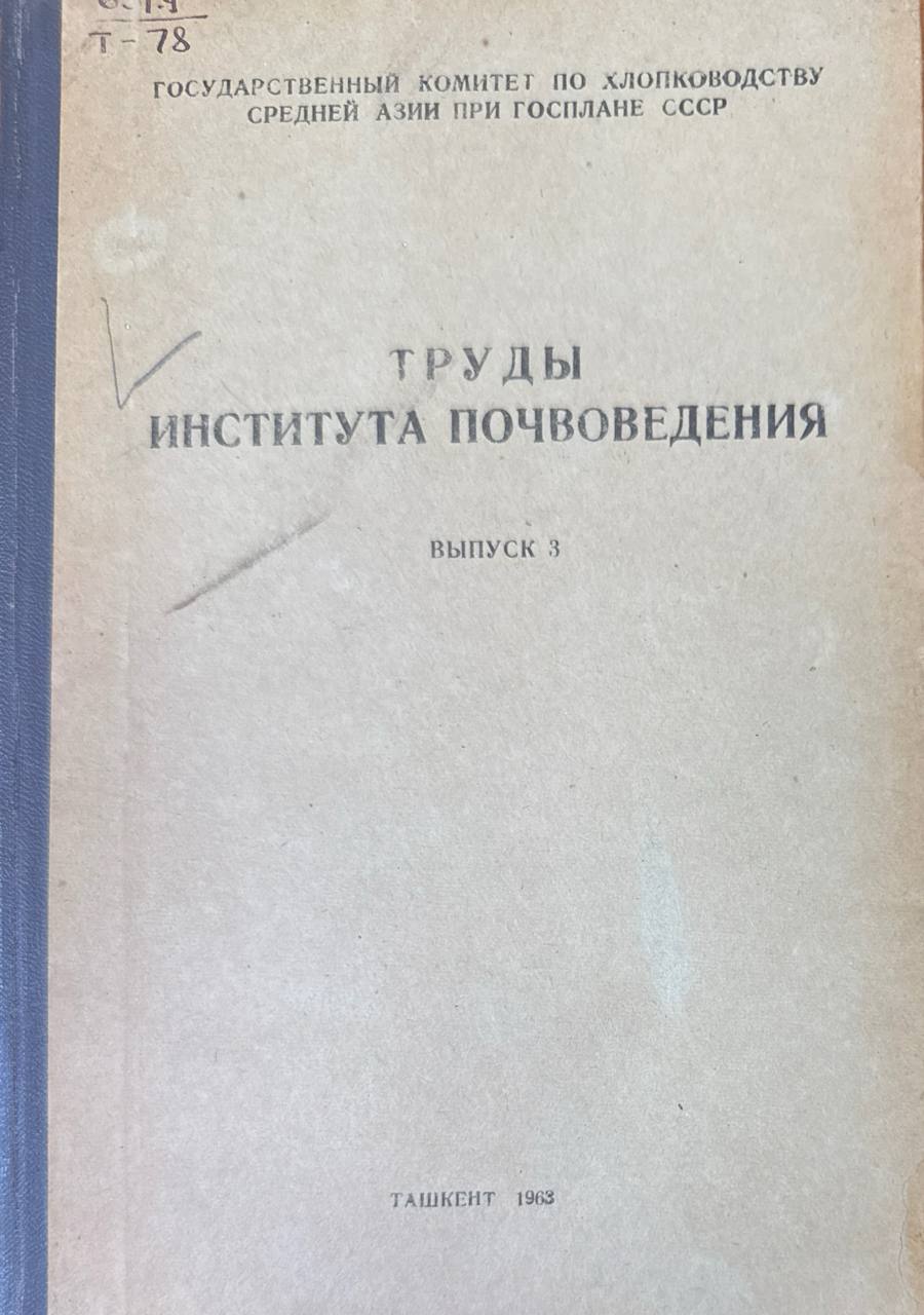 Труды института почвоведения. Вып. 3