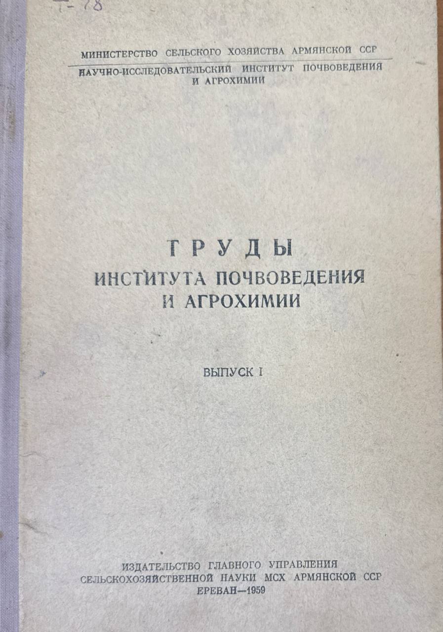 Труды института почвоведения и агрохимии. Вып. 1