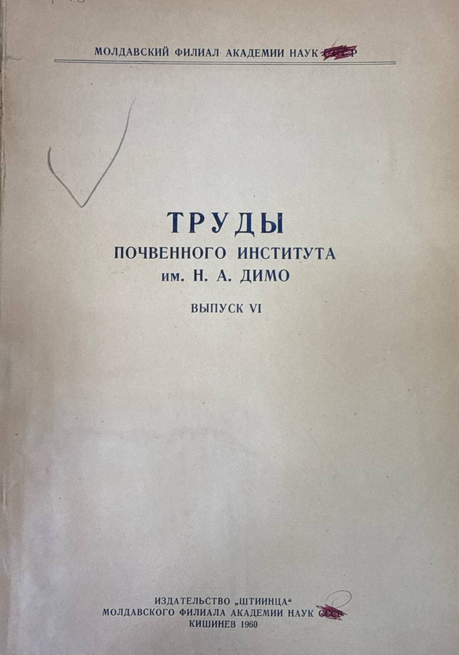 Труды почвенного института им. Н. А. Димо. Вып. VI