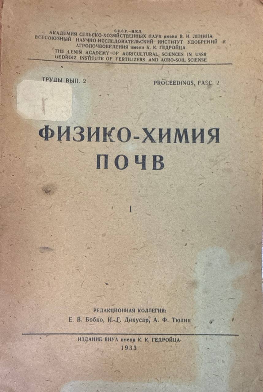 Физико-химия почв. Вып. 2