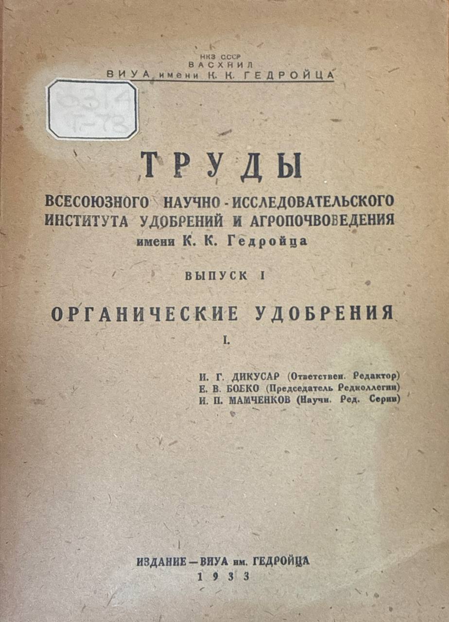 Труды Всесоюзного научно-исследовательского института удобрений и агропочвоведения. Вып. 1. Органические удобрения
