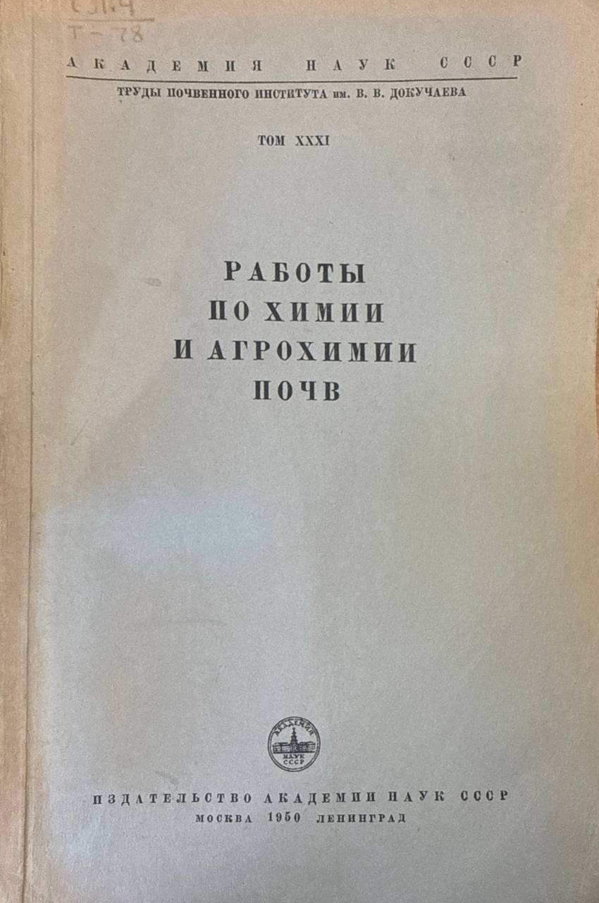 Работы по химии и агрохимии почв