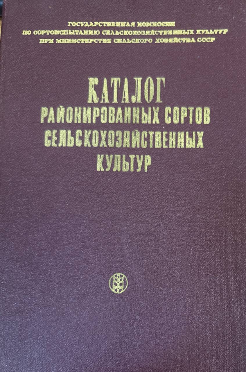 Каталог районированных сортов сельскохозяйственных культур