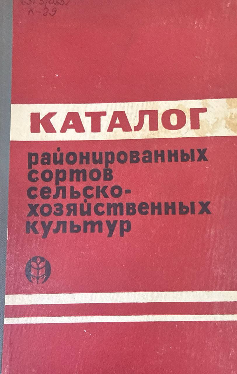 Каталог районированных сортов сельскохозяйственных культур