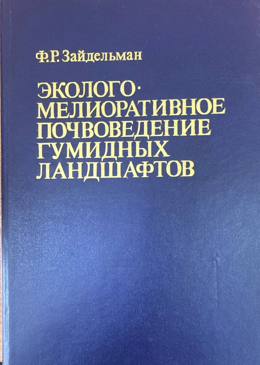 Эколого-мелиоративное почвоведение гумидных ландшафтов