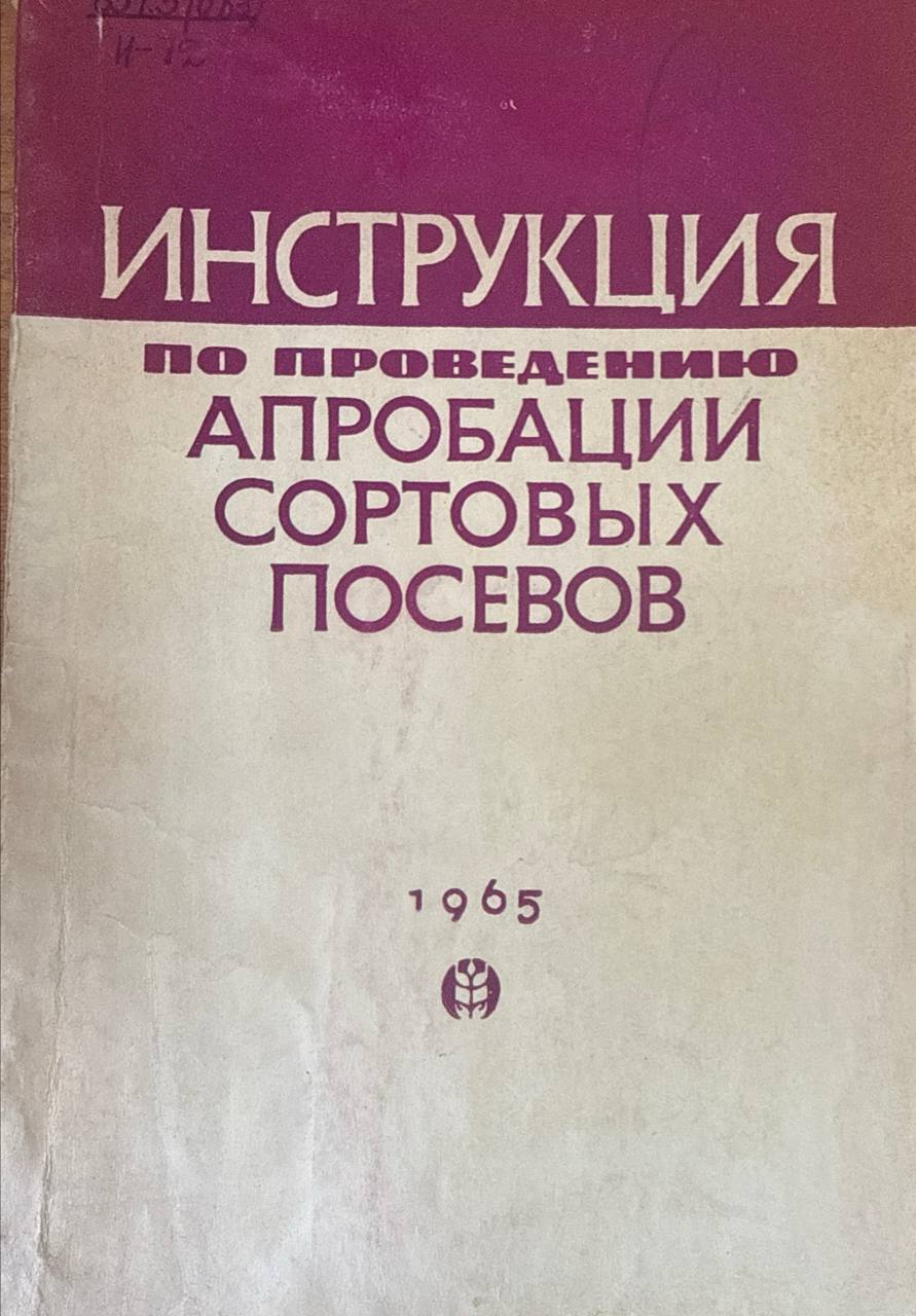 Инструкция по проведению апробации сортовых посевов