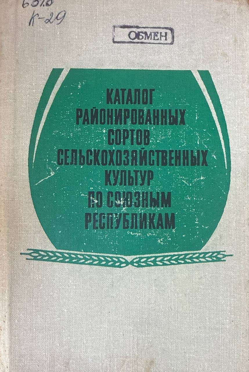 Каталог районированных сортов сельскохозяйственных культур. Ч. 2
