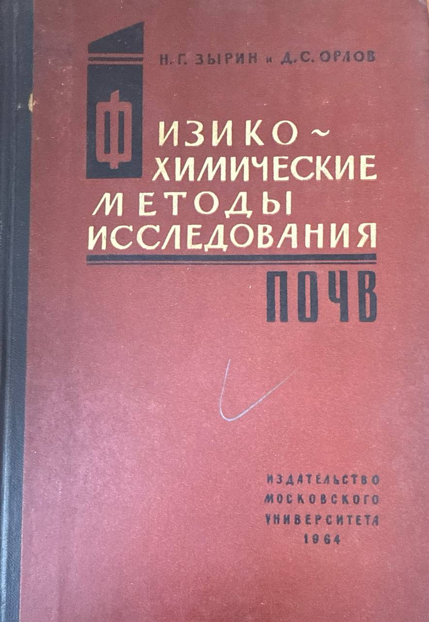 Физико-химические и методы исследования почв
