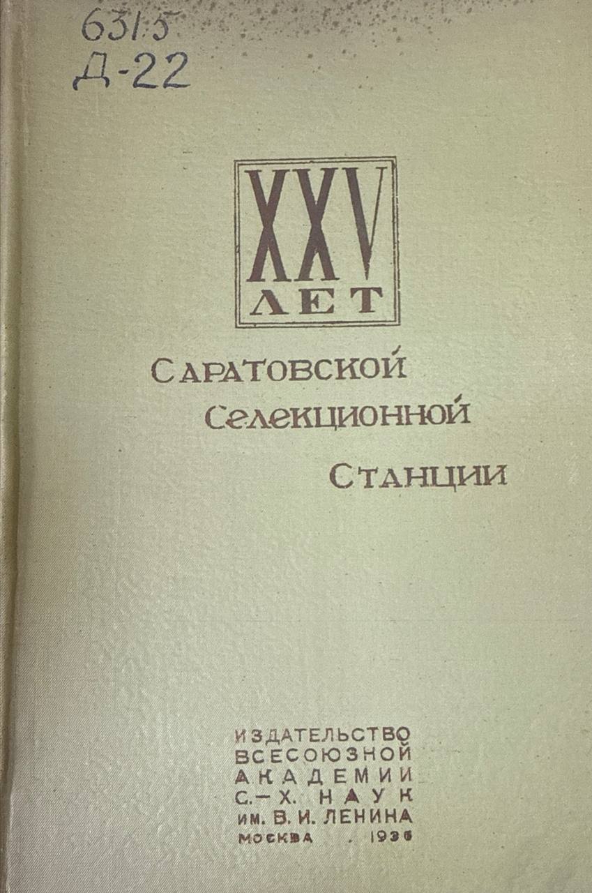 XXVлет Саратовской селекционной станции